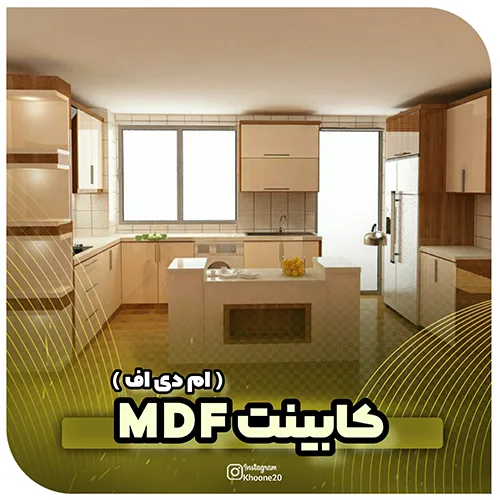کابینت ام دی اف-خونه20