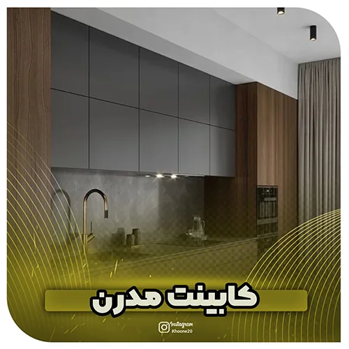 تولید و نصب کابینت مدرن با طراحی سه بعدی - خونه 20