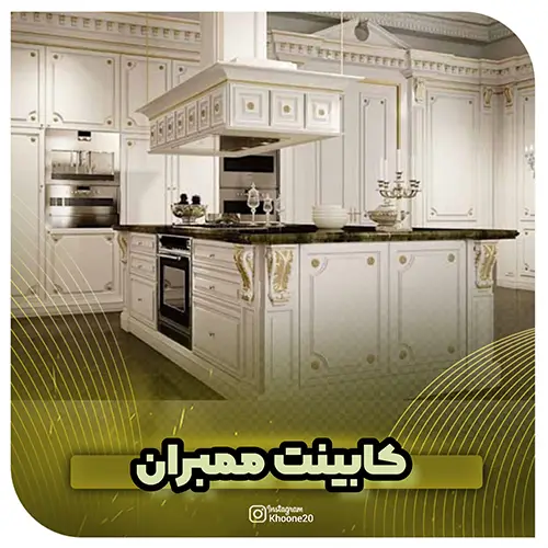 ساخت و نصب کابینت ممبران - خونه 20