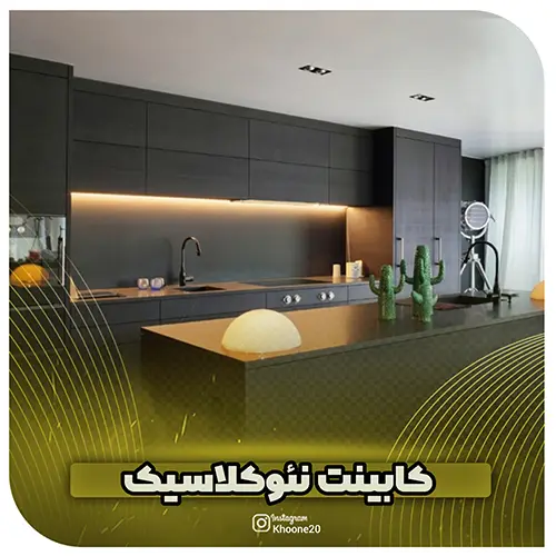 کابینت نئوکلاسیک - خونه20