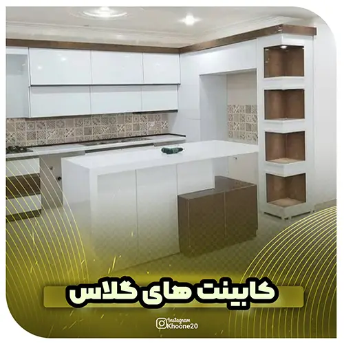 کابینت هایگلاس (کابینت های گلاس)- خونه 20