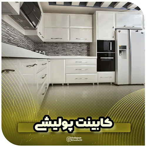 کابینت پولیشی-خونه20