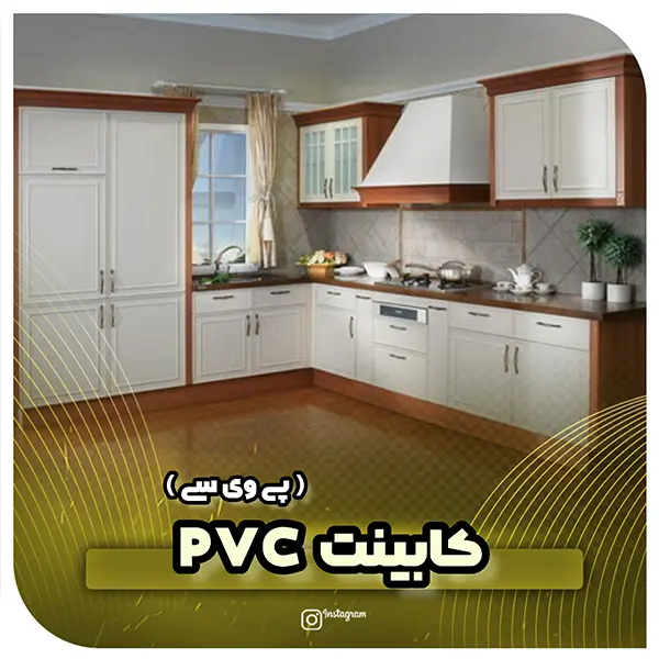 کابینت پی وی سی - کابینت pvc