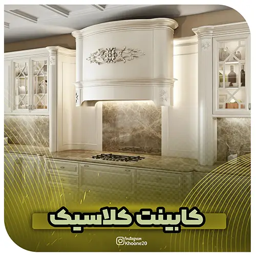 کابینت کلاسیک خونه 20