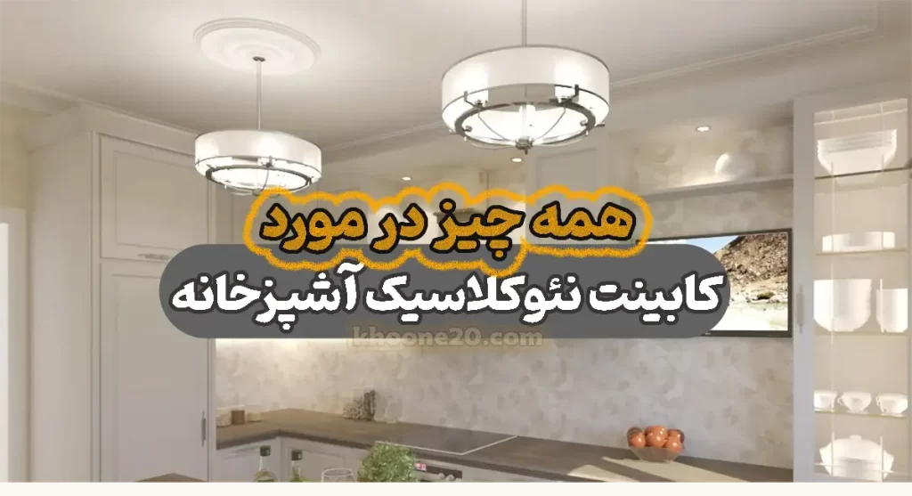 همه چیز در مورد کابینت نئوکلاسیک برای آشپزخانه