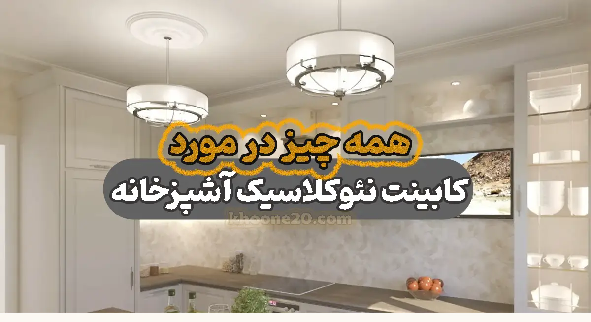 همه چیز در مورد کابینت نئوکلاسیک برای آشپزخانه