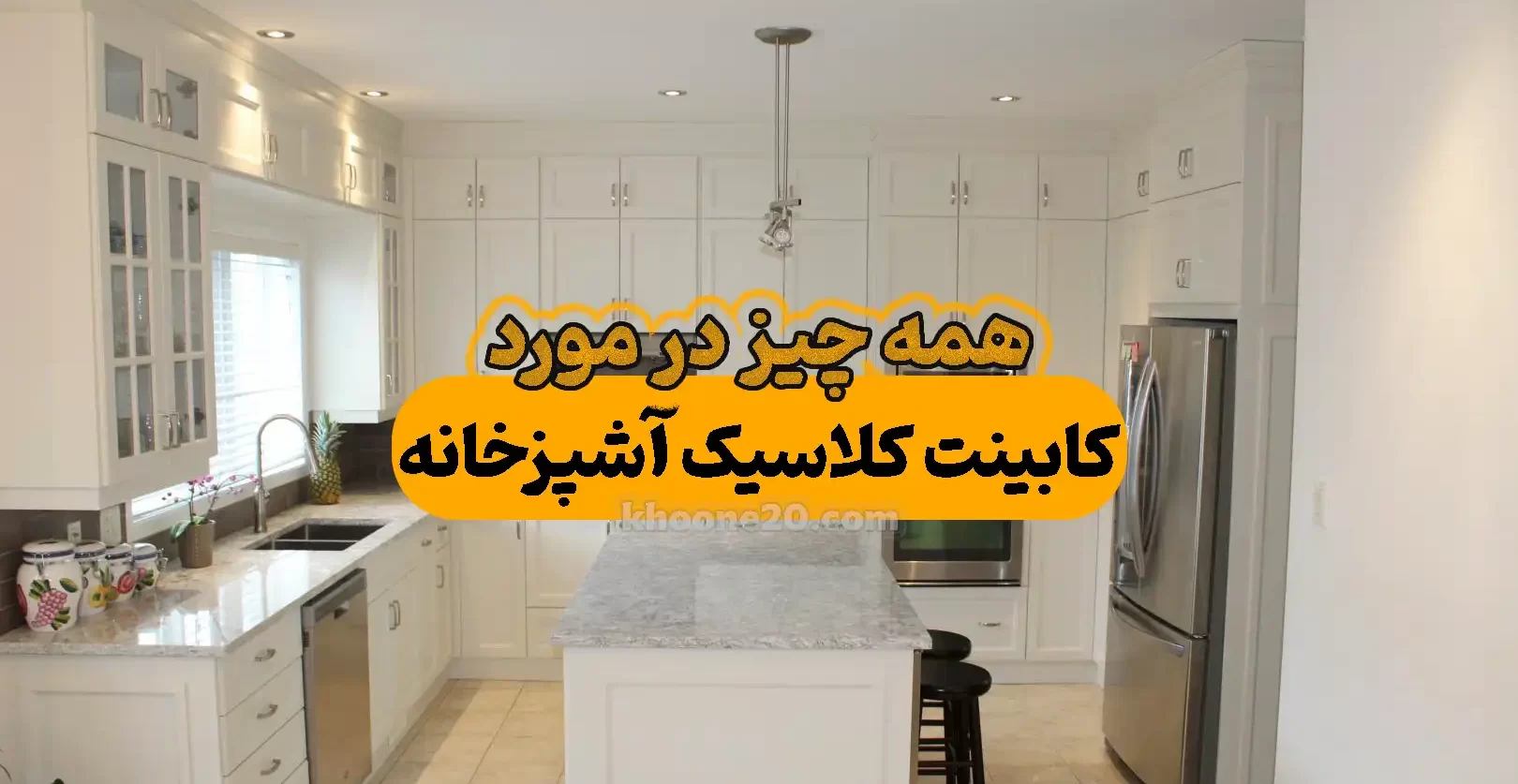 همه چیز درمورد کابینت کلاسیک در آشپزخانه