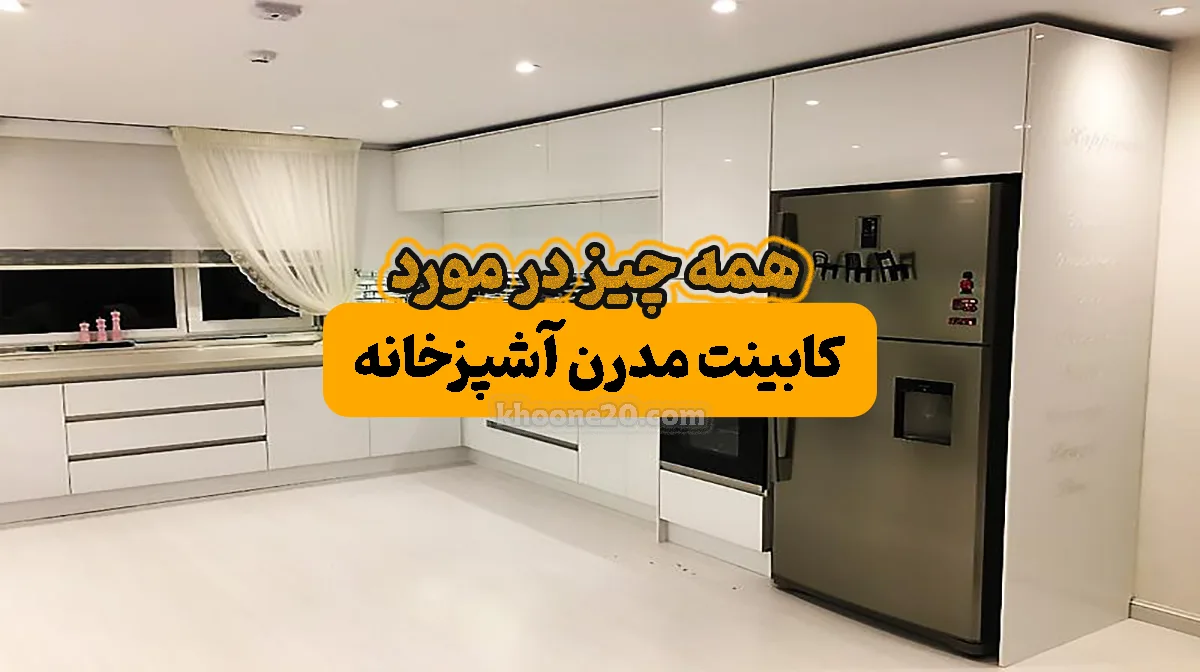 طراحی و نصب کابینت مدرن آشپزخانه خونه 20
