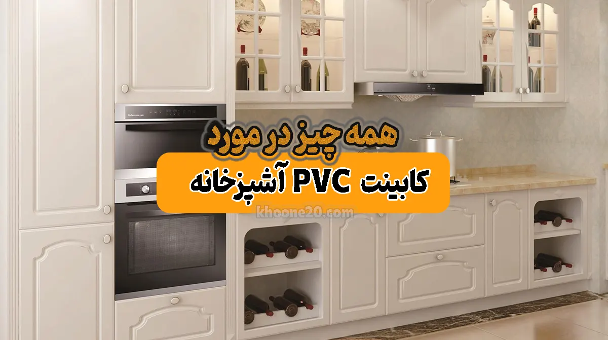 pvc-kitchen-cabinets-کابینت-پی-وی-سی-خونه20