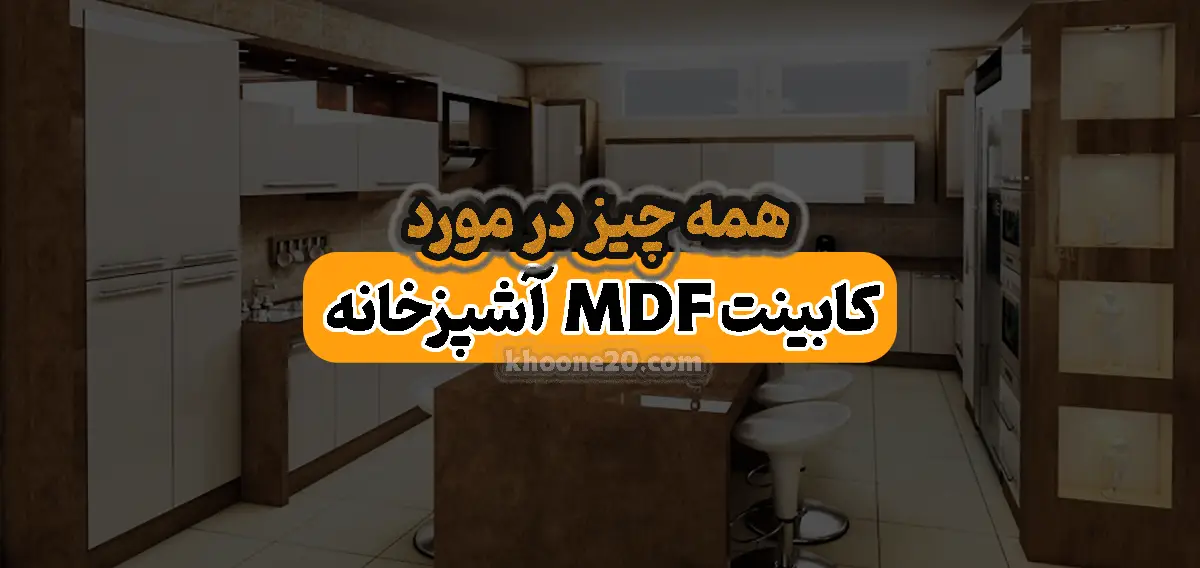 ساخت و نصب کابینت ام دی اف آبدانان