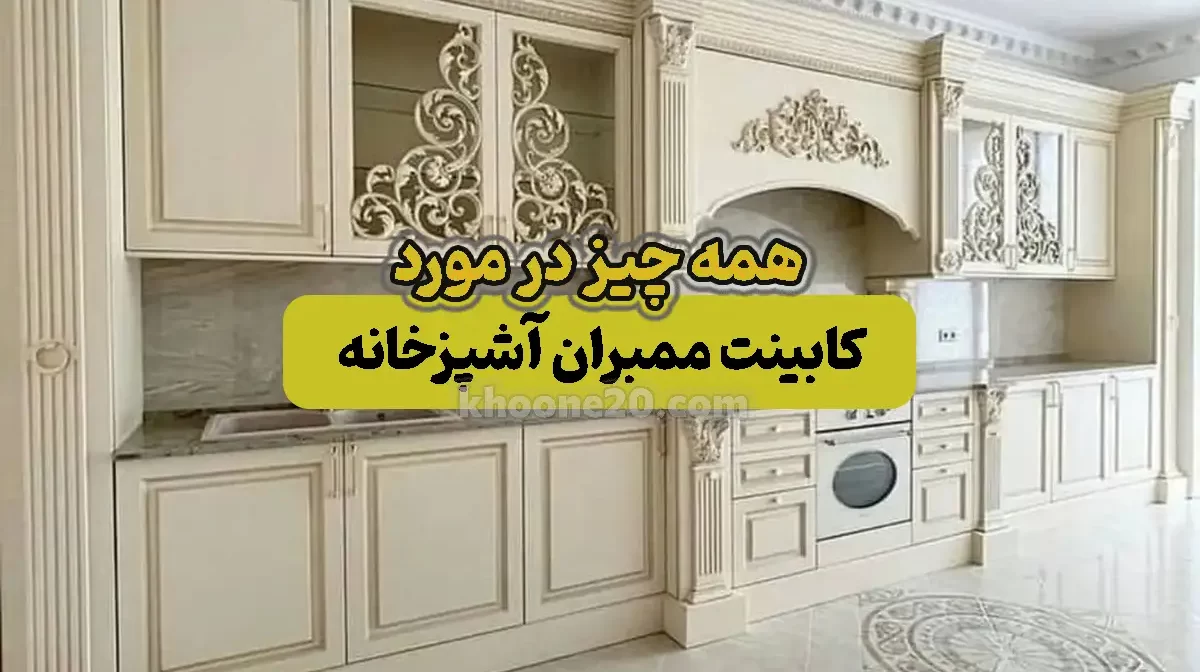 ساخت و نصب کابینت ممبران خونه20