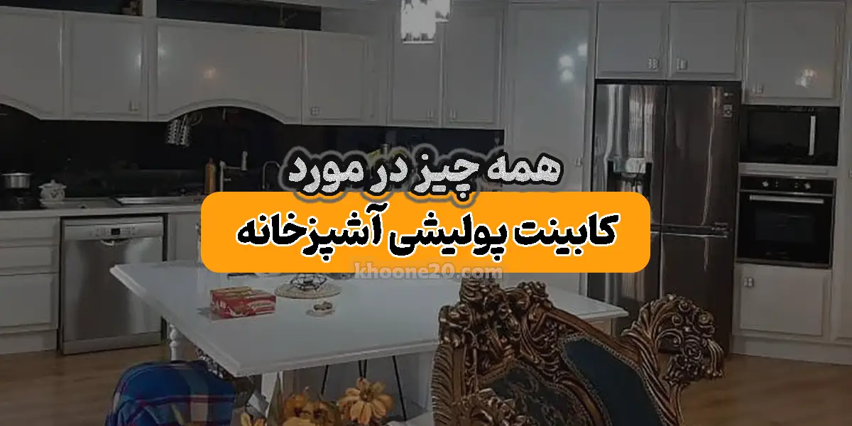 ساخت و نصب کابینت پولیشی با قیمت مناسب