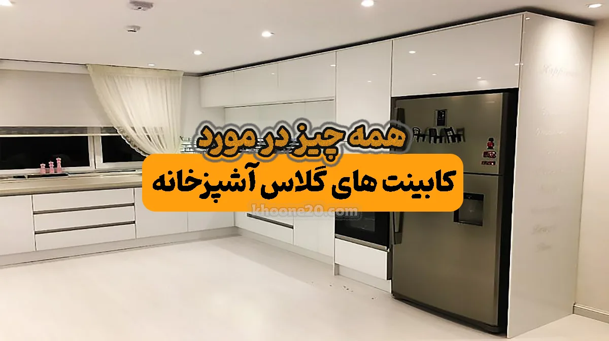 کابینت-هایگلاس-خونه20
